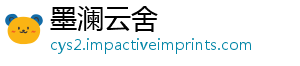 墨澜云舍